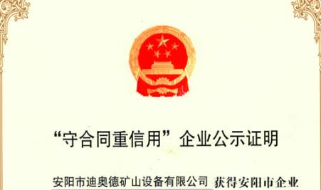 迪奥德公司被评为“安阳市重合同守信用企业”